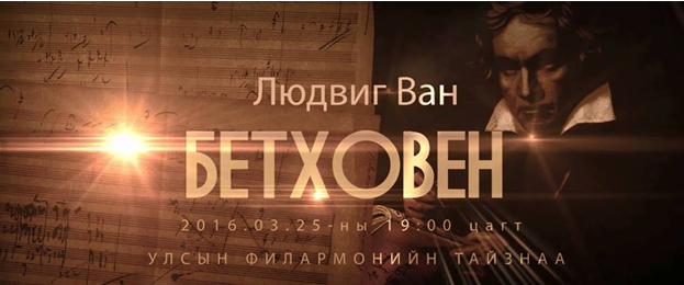 Л.В Бетховены наймдугаар симфони Монголд анх удаа